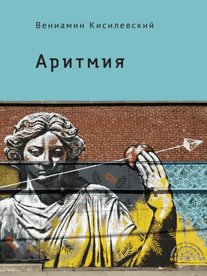 cover image of Аритмия